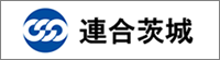 日本労働組合総連合会茨城県連合会（連合茨城）