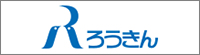 中央労金茨城県本部