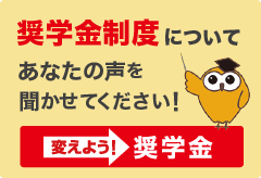 奨学金制度について あなたの声を聞かせてください