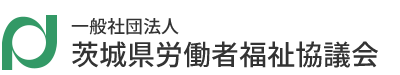 一般社団法人 茨城県労働者福祉協議会