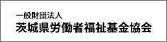 (一財)茨城県労働者福祉基金協会