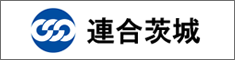 日本労働組合総連合会茨城県連合会（連合茨城）