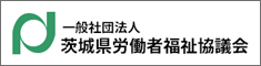 (一社)茨城県労働者福祉協議会