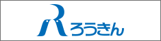 中央労金茨城県本部