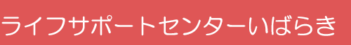 ライフサポートセンターいばらき